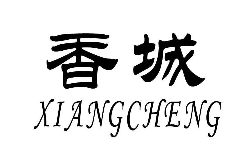 香城