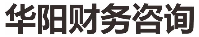 华阳财务咨询