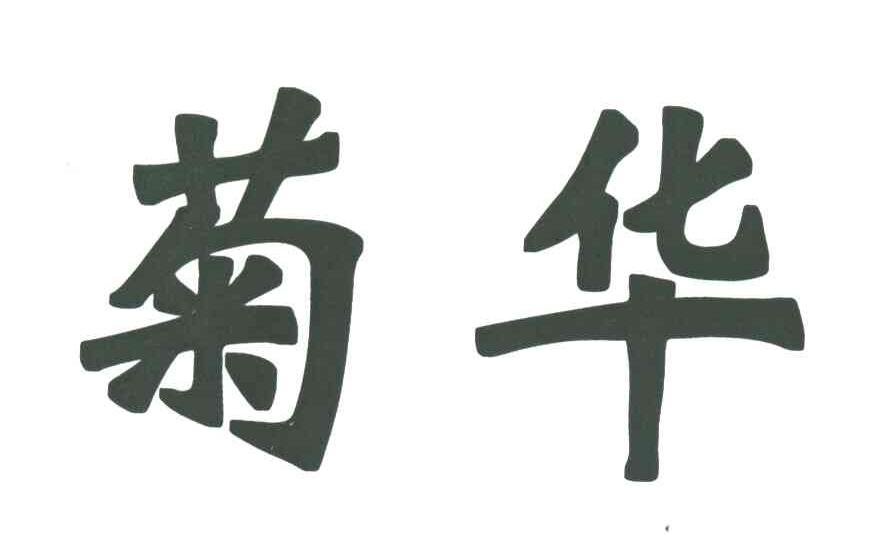 菊华