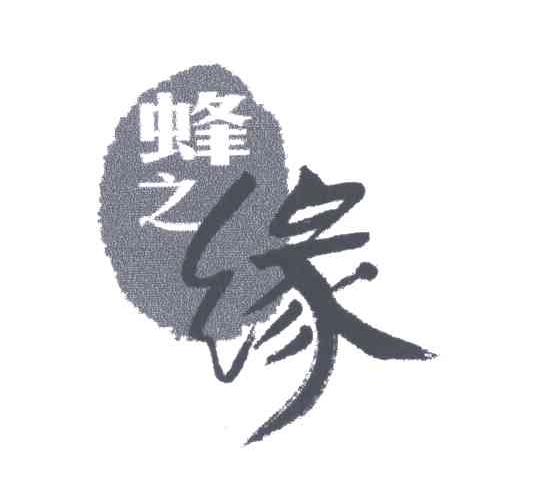 蜂之缘