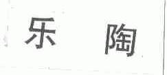 乐陶