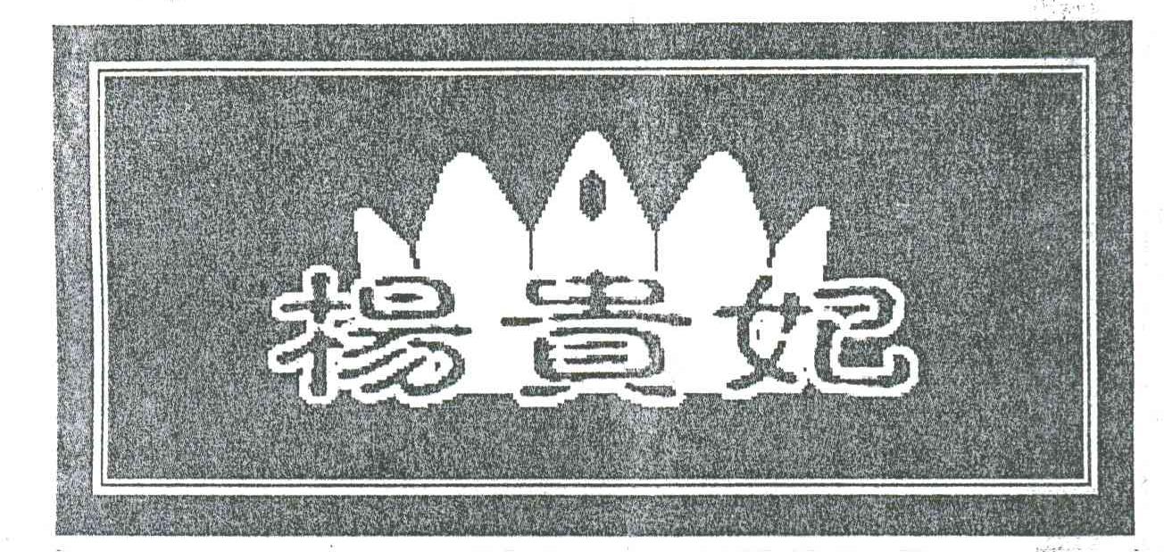 杨贵妃
