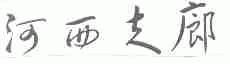 河西走廊