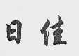 日佳