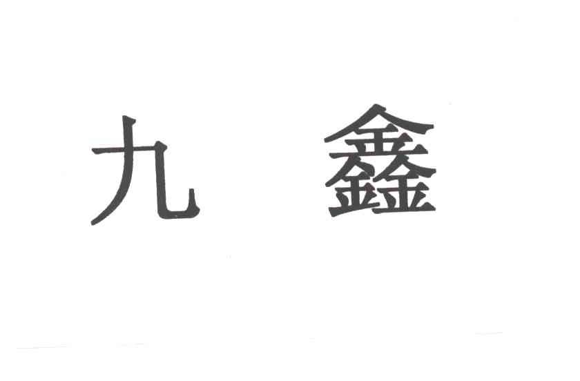 九鑫