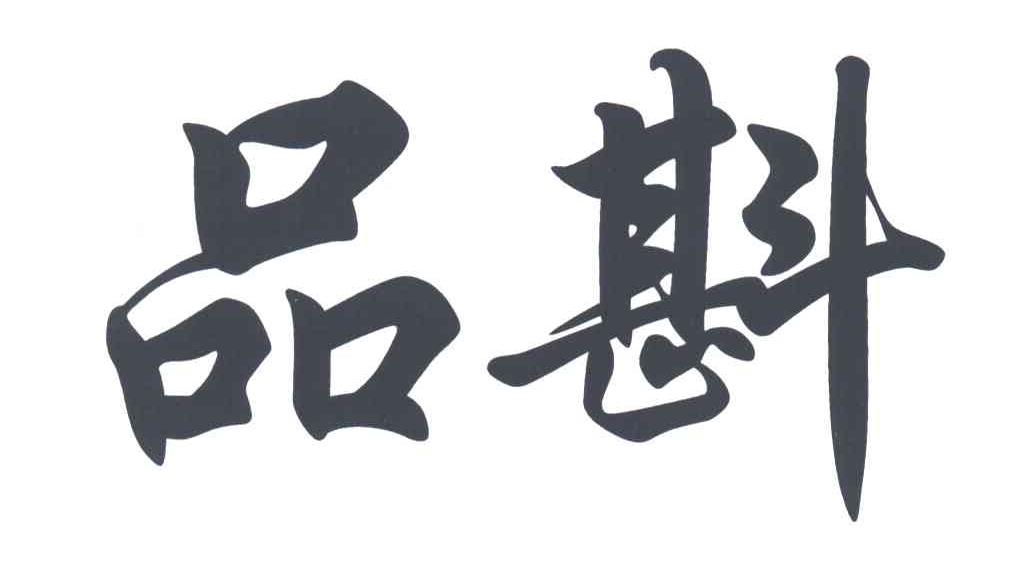 品斟