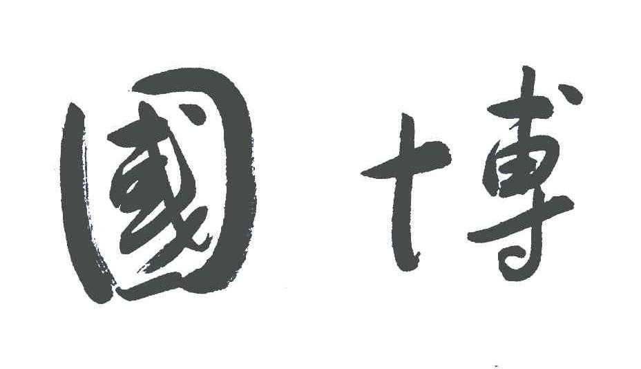 国博