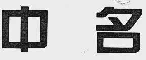 中名