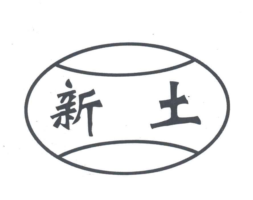 新土