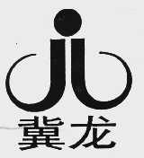 冀龙