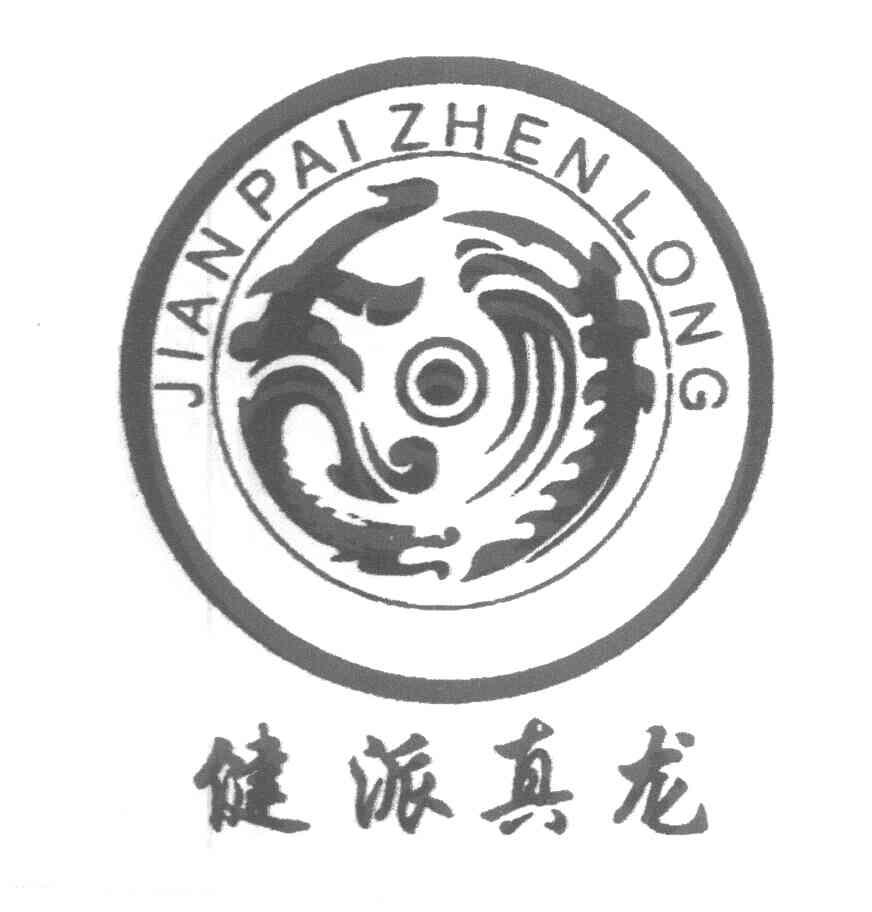 健派真龙 吉祥