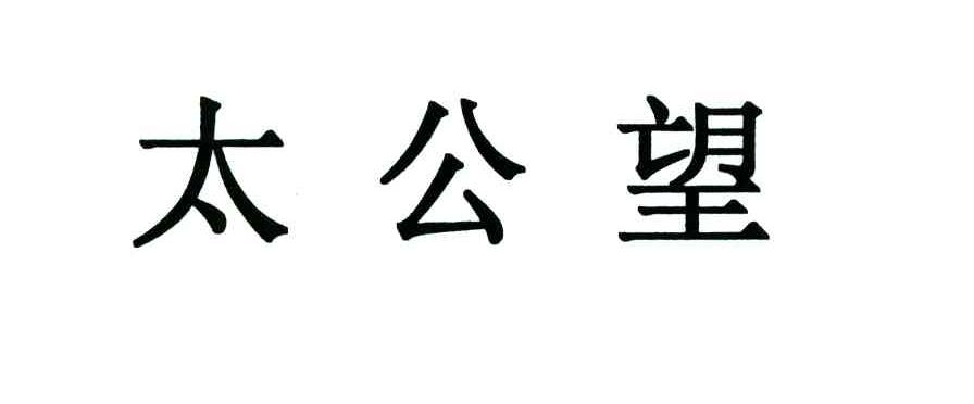 太公望