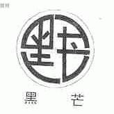 黑芒
