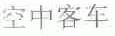 空中客车