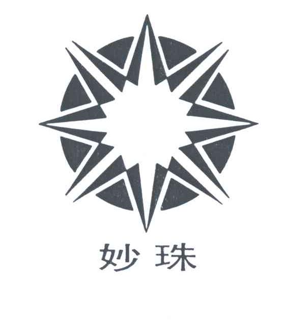 妙珠