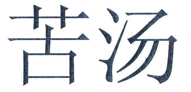 苦汤