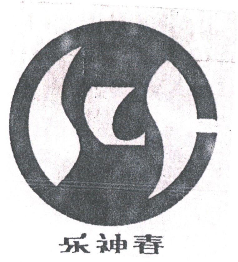 乐神春