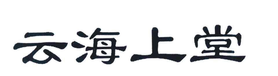 云海上堂