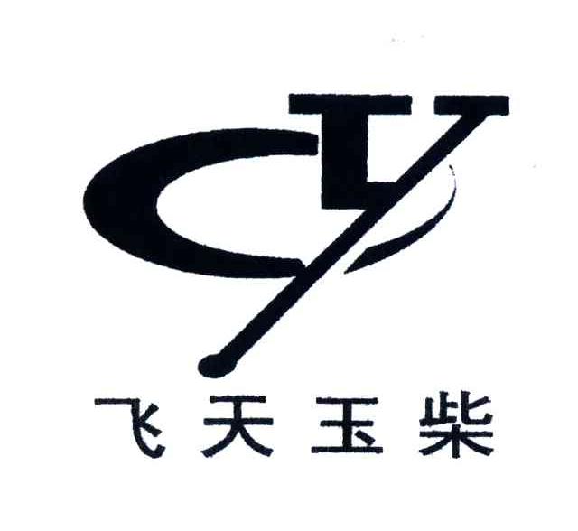 飞天玉柴;YC
