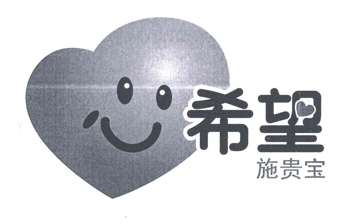 希望施贵宝;希望