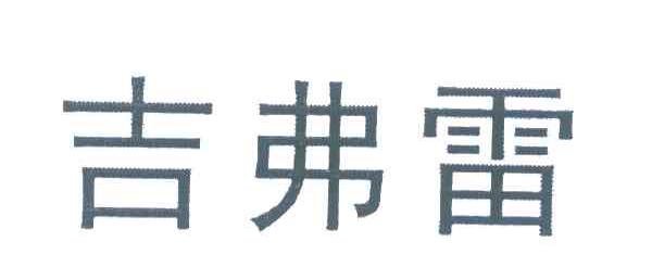 吉弗雷