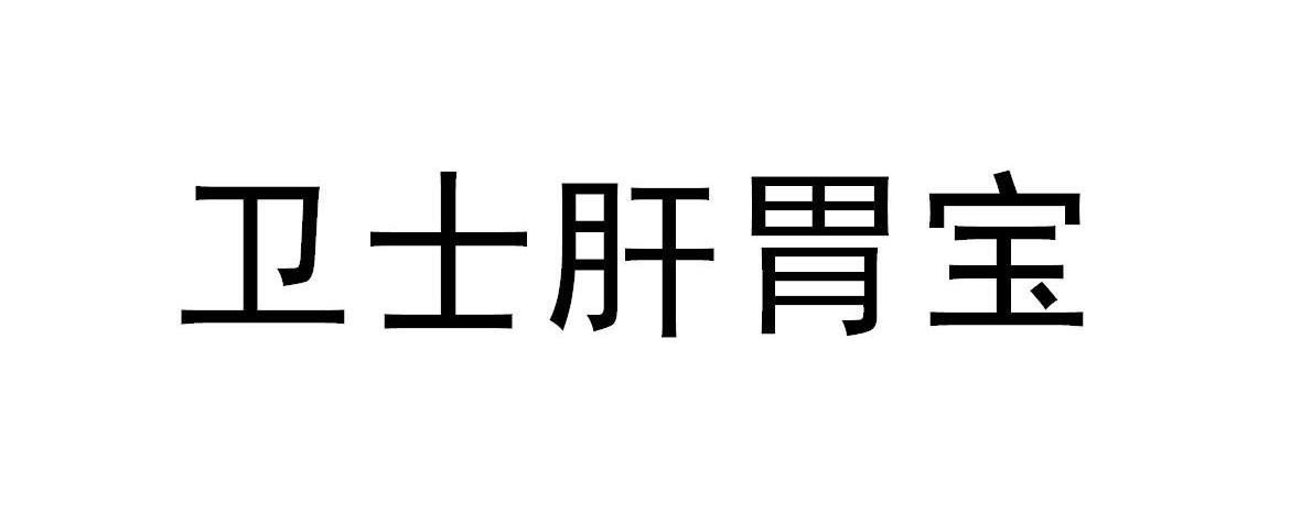 卫士肝胃宝
