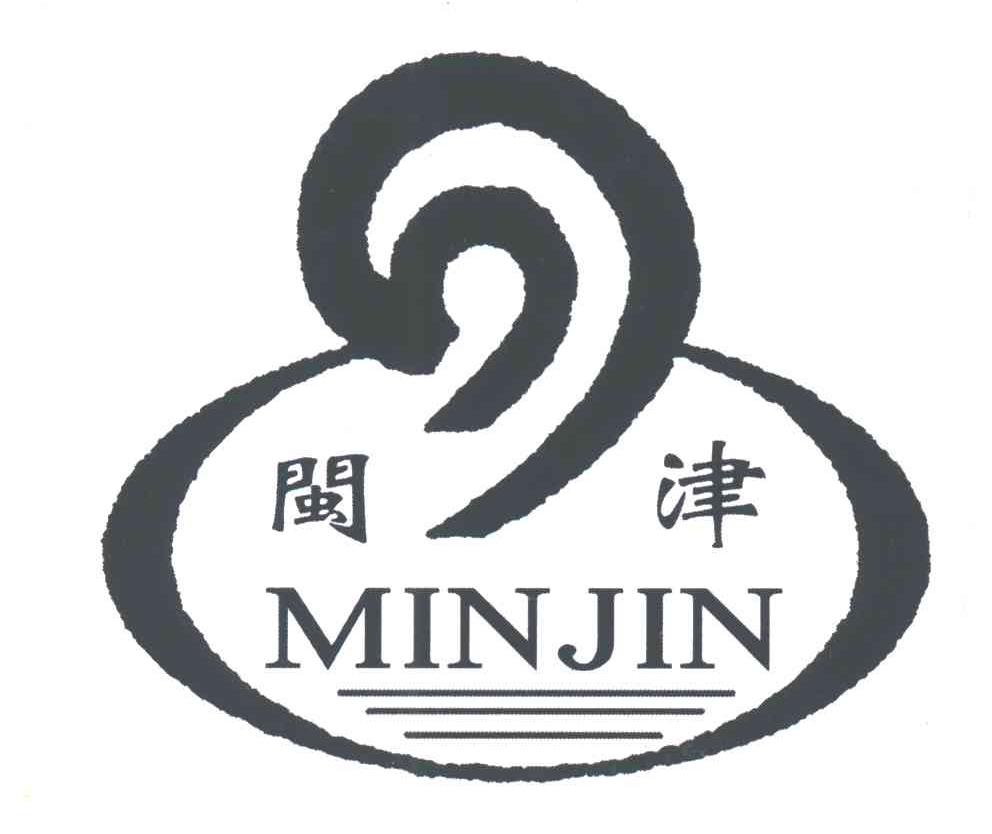 闽津