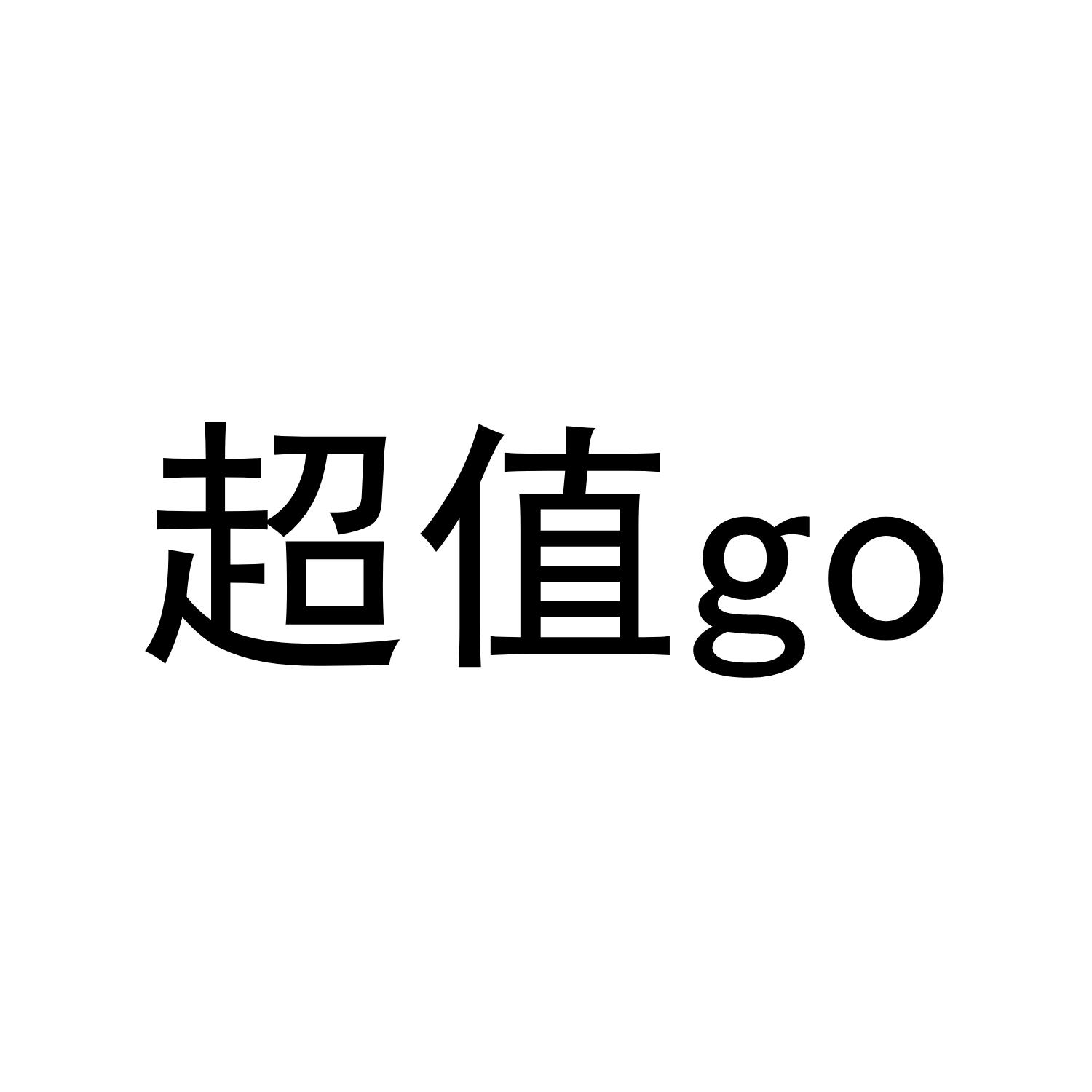 超值 GO