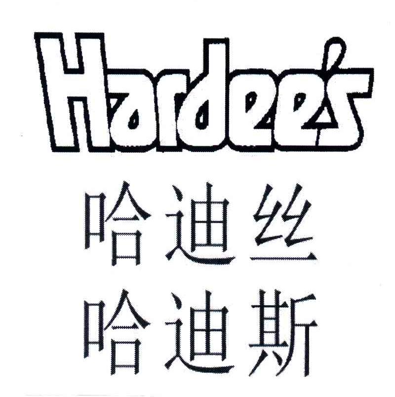 哈迪丝哈迪斯;HARDEE&rsquo;S