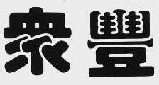 众丰