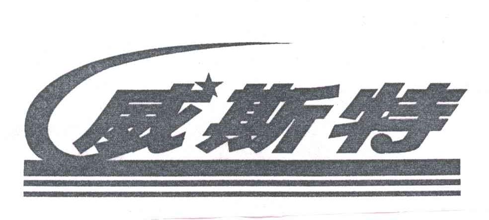 威斯特