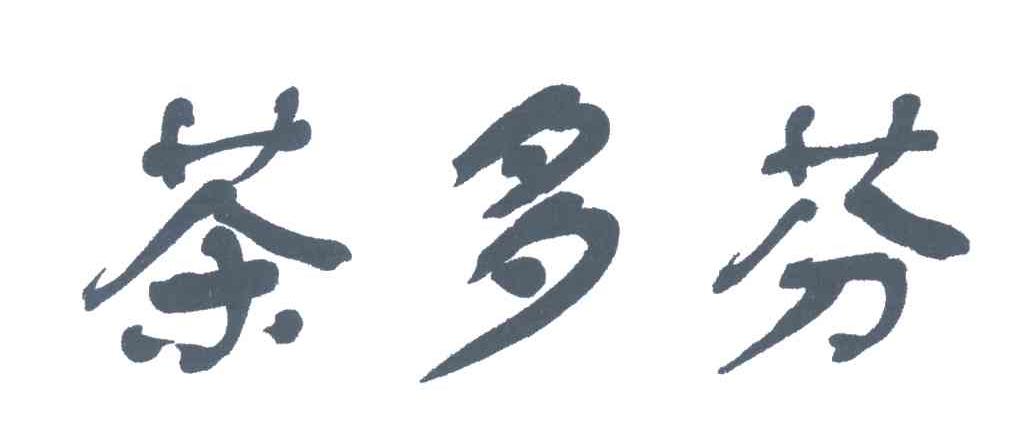 茶多芬