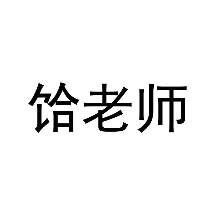 饸老师