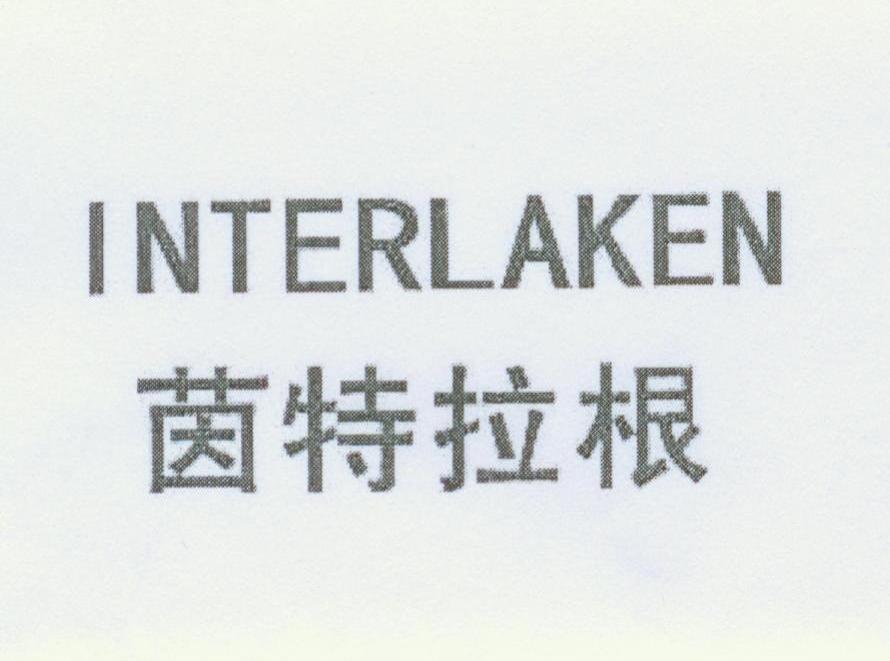茵特拉根 INTERLAKEN