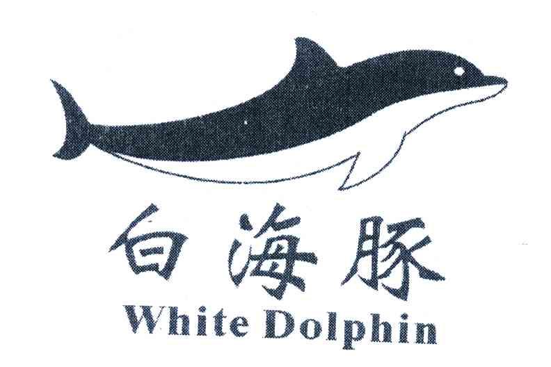 白海豚;WHITEDOLPHIN
