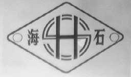海石