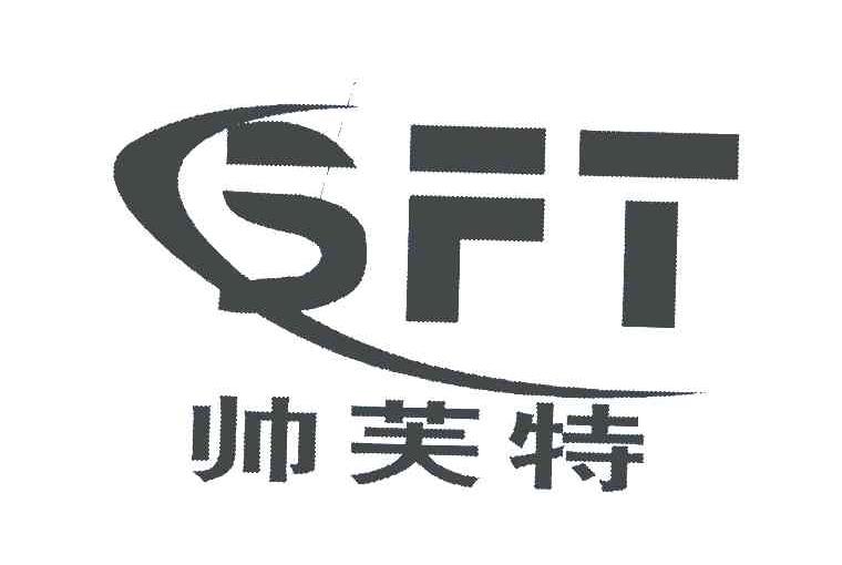 帅芙特 SFT