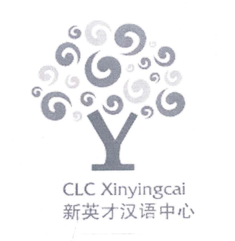 新英才汉语中心;CLC XINYINGCAI