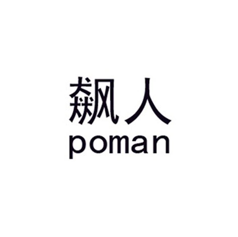 飙人 POMAN