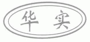 华实