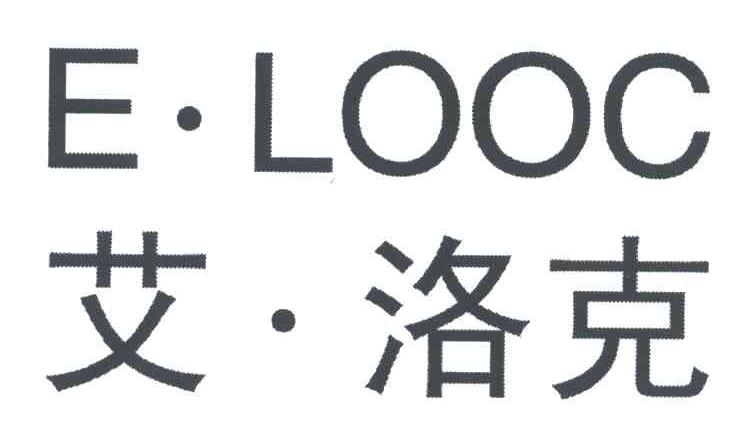 艾&middot;洛克;E&middot;LOOC
