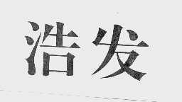浩发