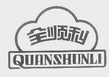 全顺利