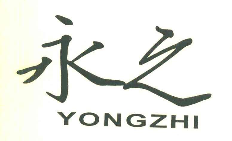 永之