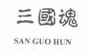 三国魂