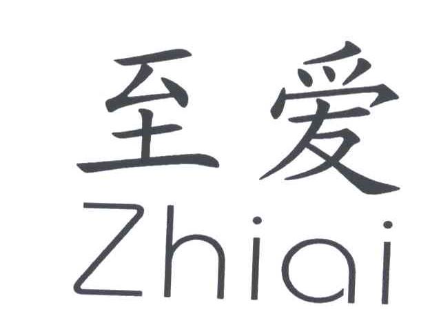 至爱