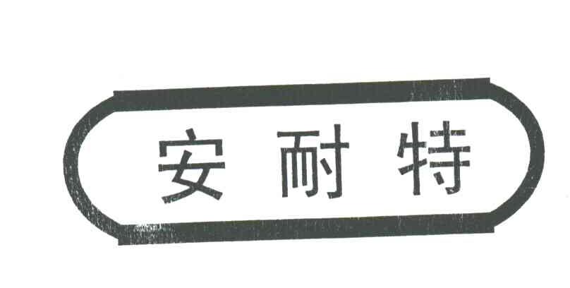 安耐特