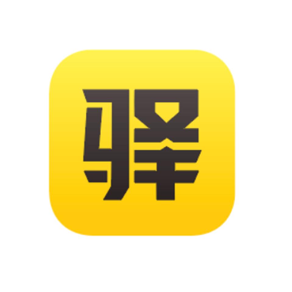 驿