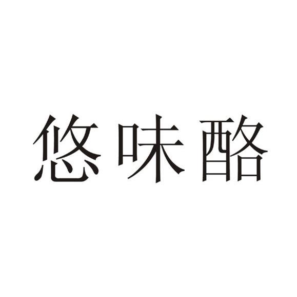 悠味酪