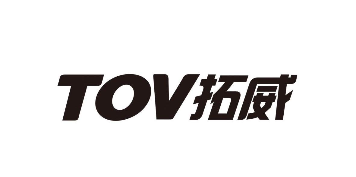 拓威 TOV